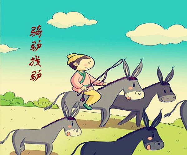 成语故事:骑驴找驴