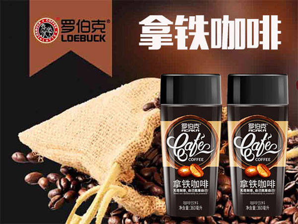 罗伯克饮料加盟火热展开,发力布局即饮咖啡百亿市场!