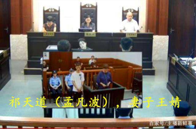 祁天道受审