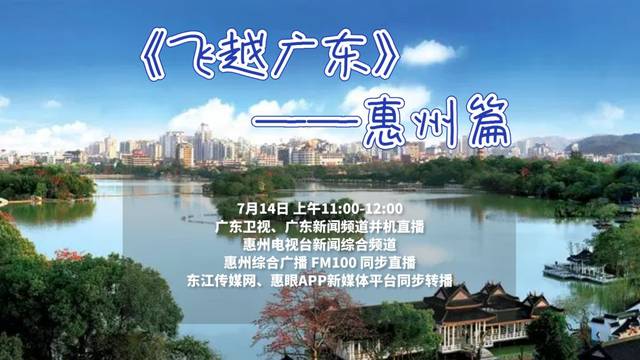 就在明天飞越广东翻开惠州篇章