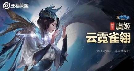 王者荣耀：虞姬新皮肤'云霓雀翎'_货源