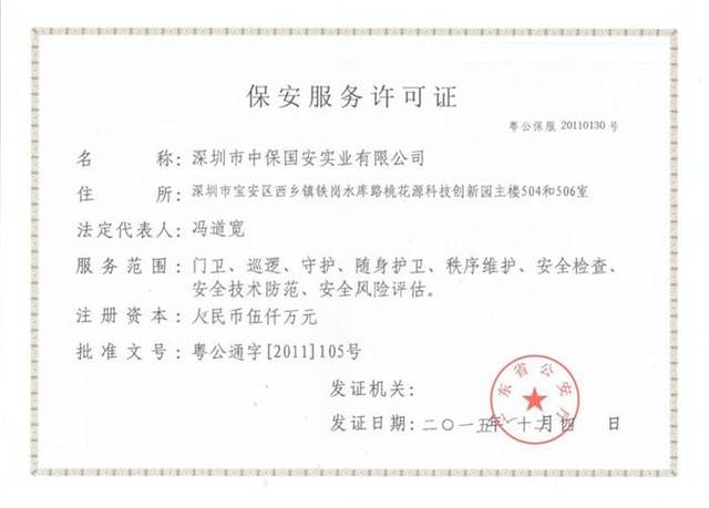 广东企业保安服务许可证申请流程解析