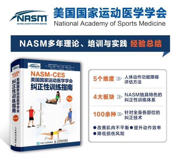 运动康复领域重磅之作 nasm-ces官方教材首次出版「文末汉唐带来福利