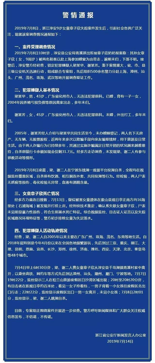 浙江省公安厅通报杭州失踪女童案件调查情况