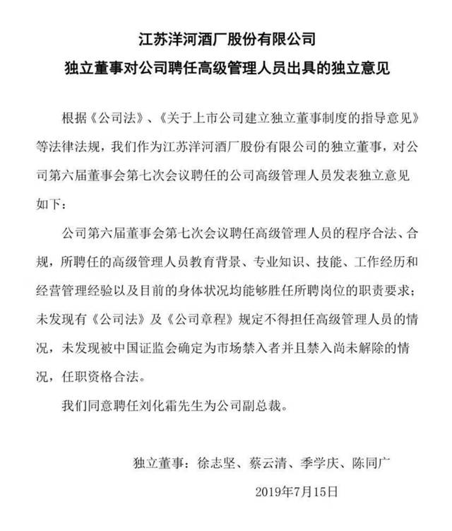 洋河聘任苏酒集团副董事长刘化霜为公司副总裁