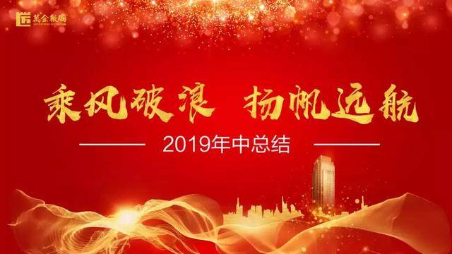 2019年中总结 | 万企报国,众人划桨,乘风破浪,扬帆远航!