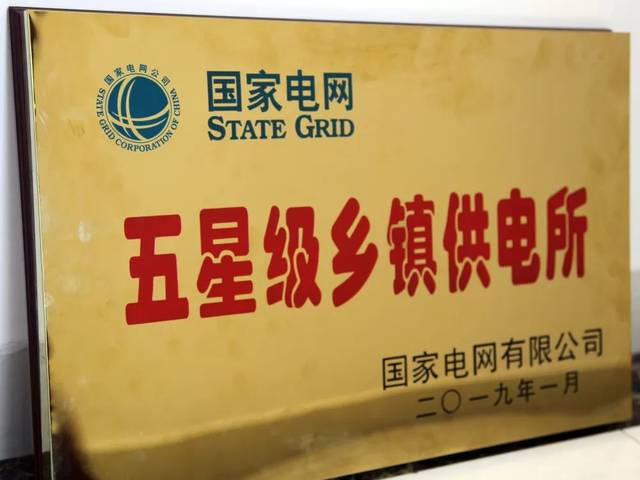 供电所及先进班组,四川省电力公司先进班组,图数治理乡镇五星级供电所