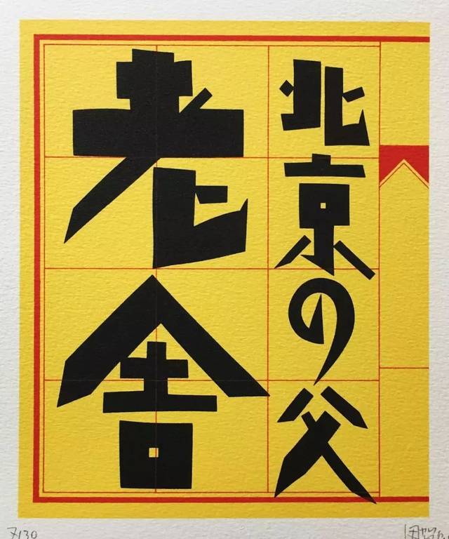 日本平面設計大師合集05|日本70年代主要平面設計師服部一成,中村至男