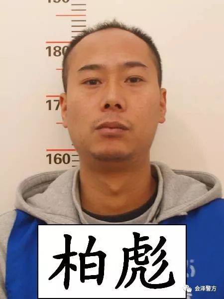 【会泽警方】关于公开征集柏彪,何健团伙违法犯罪线索的通告