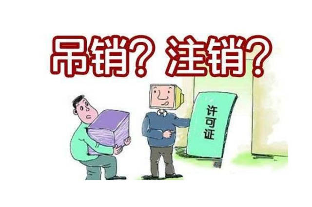 吊销什么意思图片