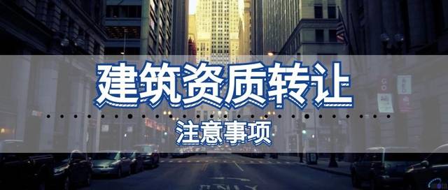 建筑市场风云：资质转让新趋势