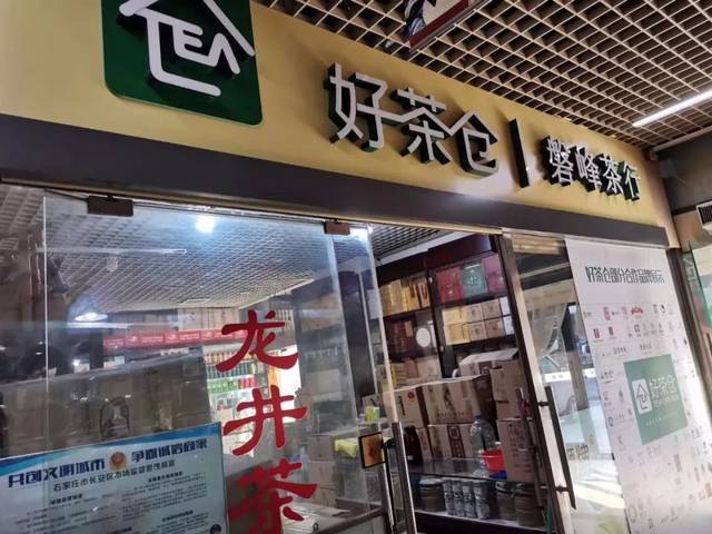 市平安北大街18号乐模商城1楼外围c区7号新华茶城店:绿源茗茶电话