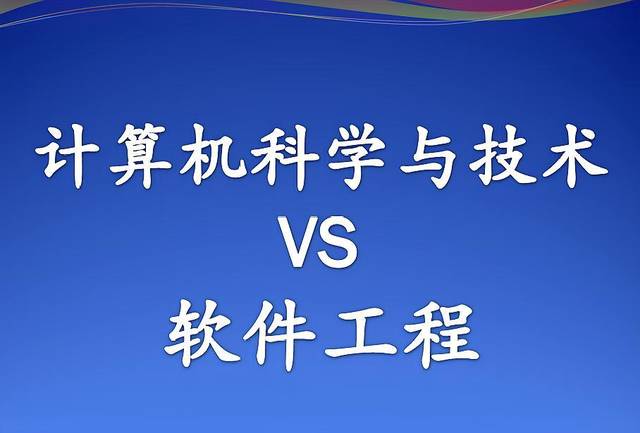 計算機科學與技術和軟件工程專業有什麼區別選哪個好