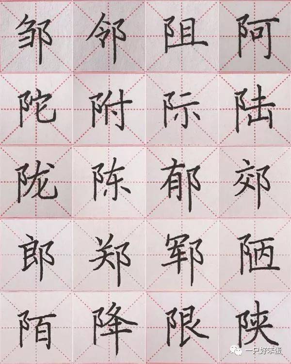 阝字旁怎么写好看,皿字底怎么写好看,走之旁怎么写好看_大山谷图库