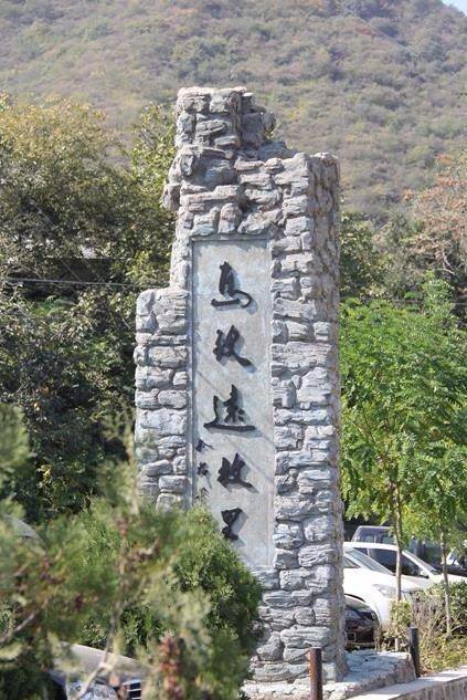 元代大戏剧家马致远故居在京西门头沟区王平镇的西落坡村马致远故居是