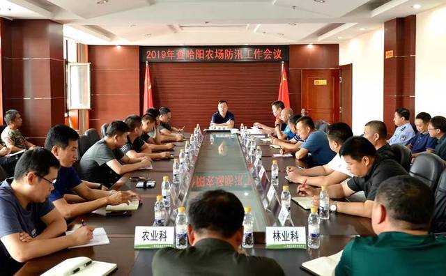 查哈阳农场召开2019年防汛工作会议_手机搜狐网