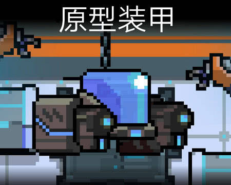 元气:你的工程师还造维c?不妨试试这件机甲,不减移速血量还高