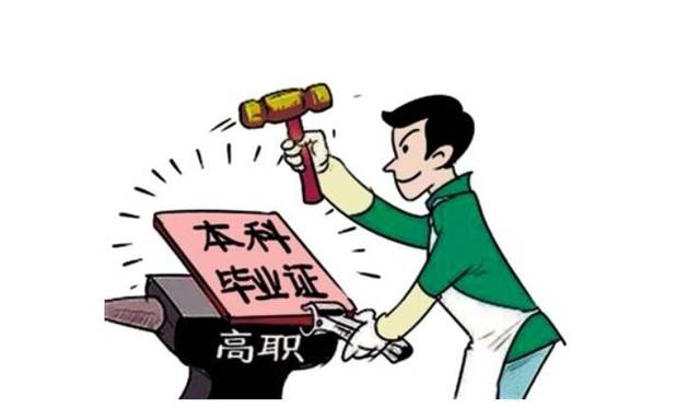 高职本科贯通是什么意思?