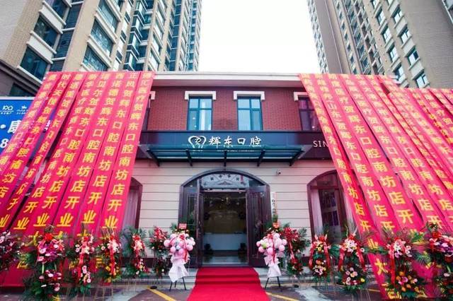 越开业 | 为您的口腔健康保健护航 辉东口腔南坊店7月20日盛大开业