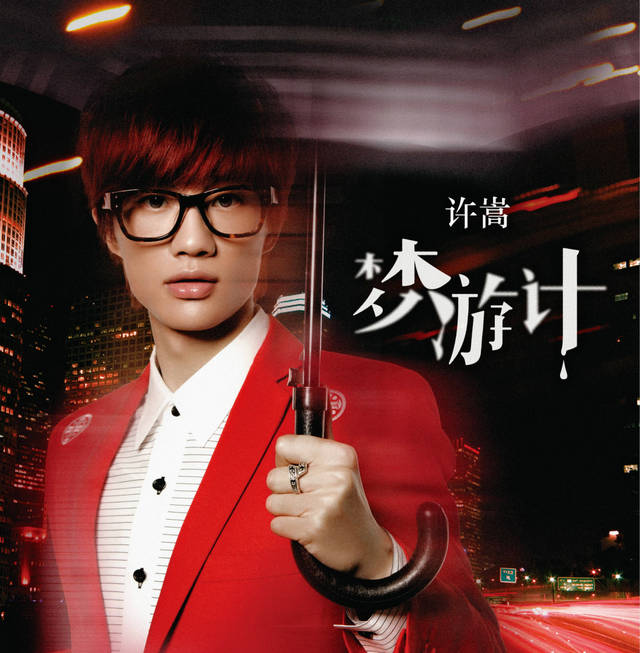 许嵩《亲情式的爱情》:生活无常,别等到失去后