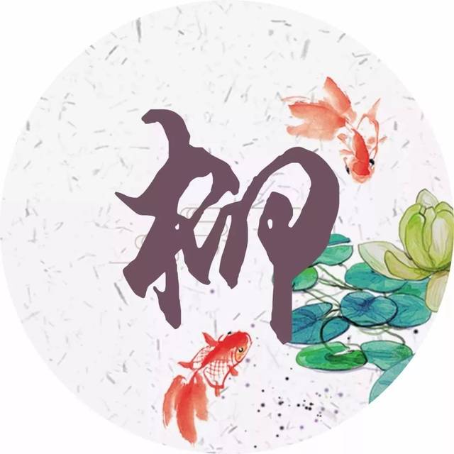 每个姓氏都有一首诗词,你属于哪首?