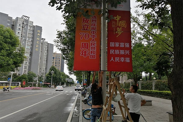 上安装道旗,上书"热烈庆祝中华人民共和国成立70周年……"等迎庆标语