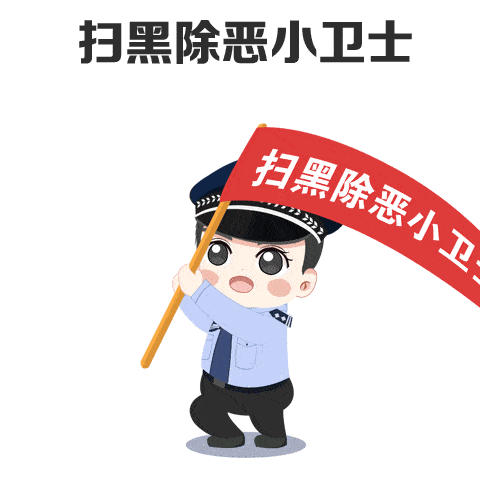 扫黑除恶表情包你有木有?