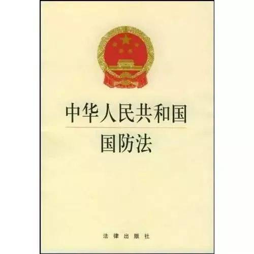 中华人民共和国国防法,了解一下?