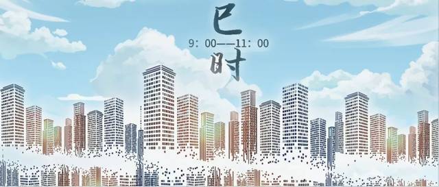 【巳时】隅中,又名日禺等:临近中午的时候称为隅中.