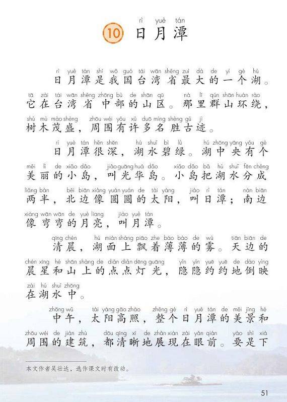 部编版二年上册第10课《日月潭》图文解读课文预习