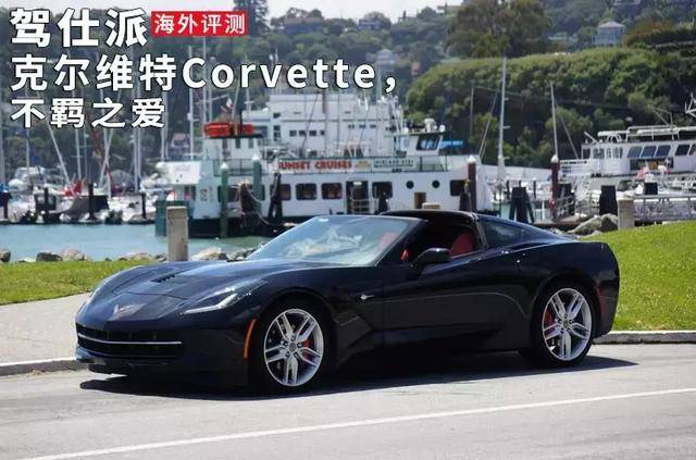 試駕克爾維特corvette五菱宏光背後的真神到底是啥模樣