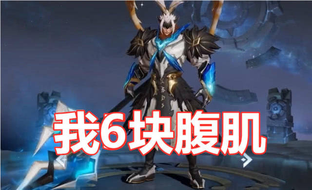 吕布:我有6块腹肌,盘古:我有8块腹肌,他:那能算腹肌吗?