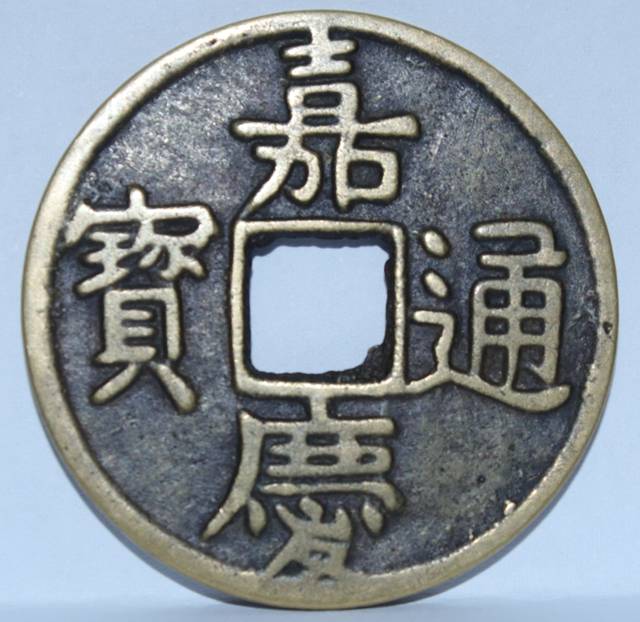 嘉慶通宝 嘉慶通寳 貳枚 9594 - メルカリ