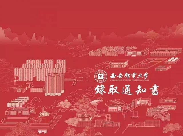 通知書封面為西郵長安校區全景| 西安郵電大學今年的錄取通知書首次