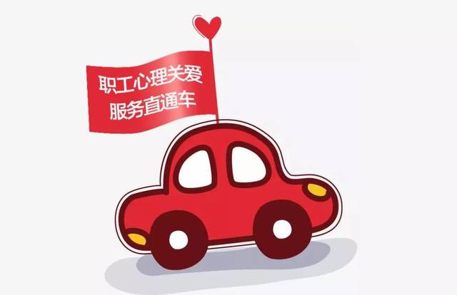职工心理关爱服务直通车进站啦!