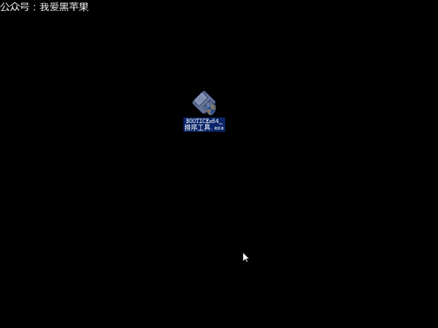 黑苹果u盘系统教程