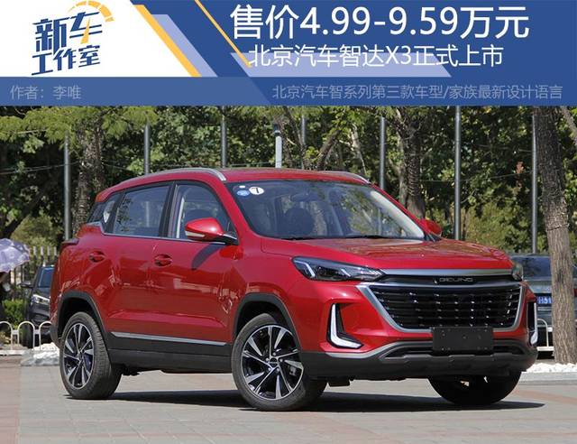 北京汽车智达x3正式上市售价499959万元