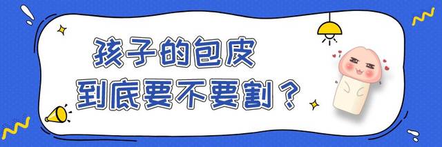 2,包皮過長或包莖容易導致 細菌感染,發生包皮及陰莖頭部的炎症,甚至