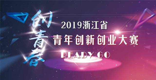 2019年"创青春"浙江省青年创新创业大赛报名开始啦!