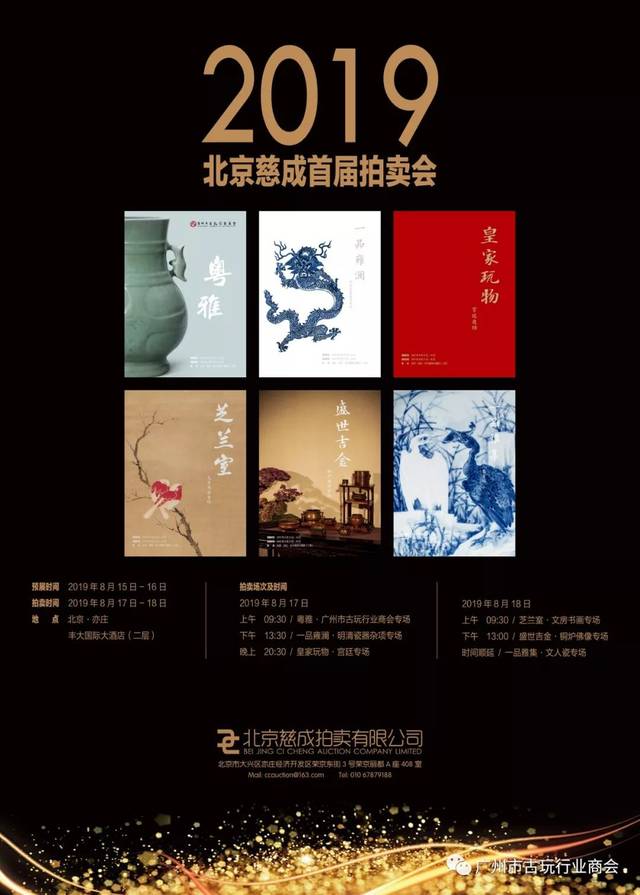 拍卖信息 主题:粤雅—广州市古玩行业商会专场拍卖会 拍卖公司