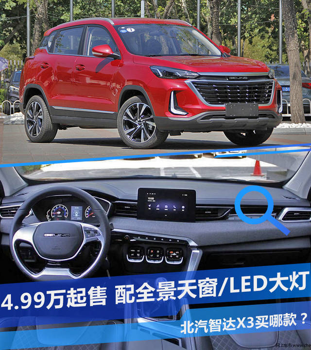99万起售,配全景天窗/led大灯,北汽智达x3买哪款?