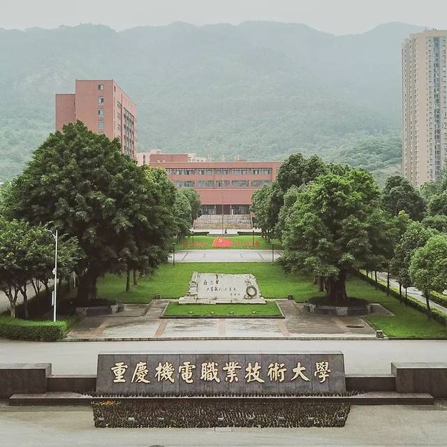 重庆机电
