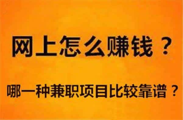 兼职赚钱方法兼职工作有哪些_如何兼职赚钱方法_兼职赚钱的方法
