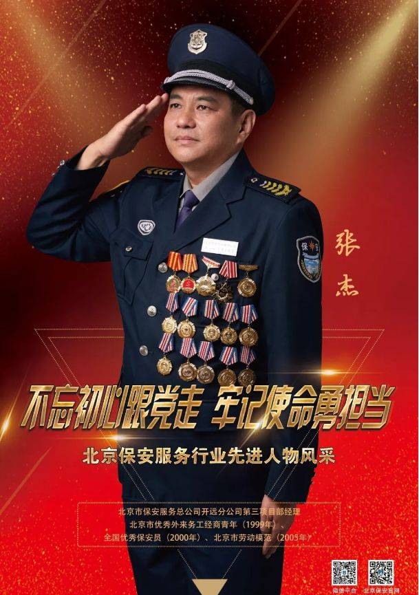 全国保安主题宣传日活动侧记之北京保安30名先进人物风采巡礼