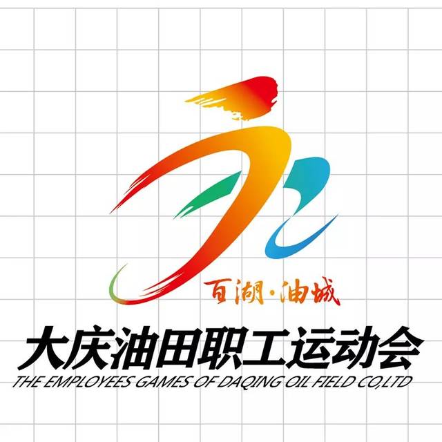 大庆油田第三届员工运动会会徽就是它!