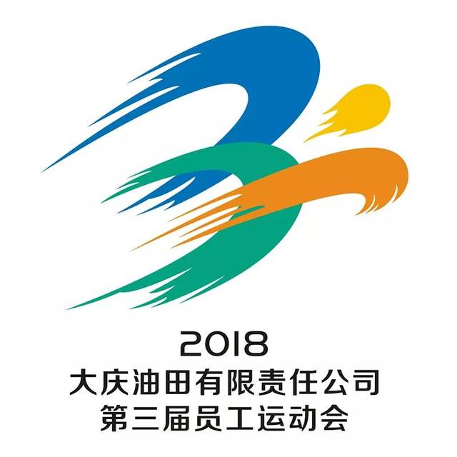 大庆油田第三届员工运动会会徽就是它!