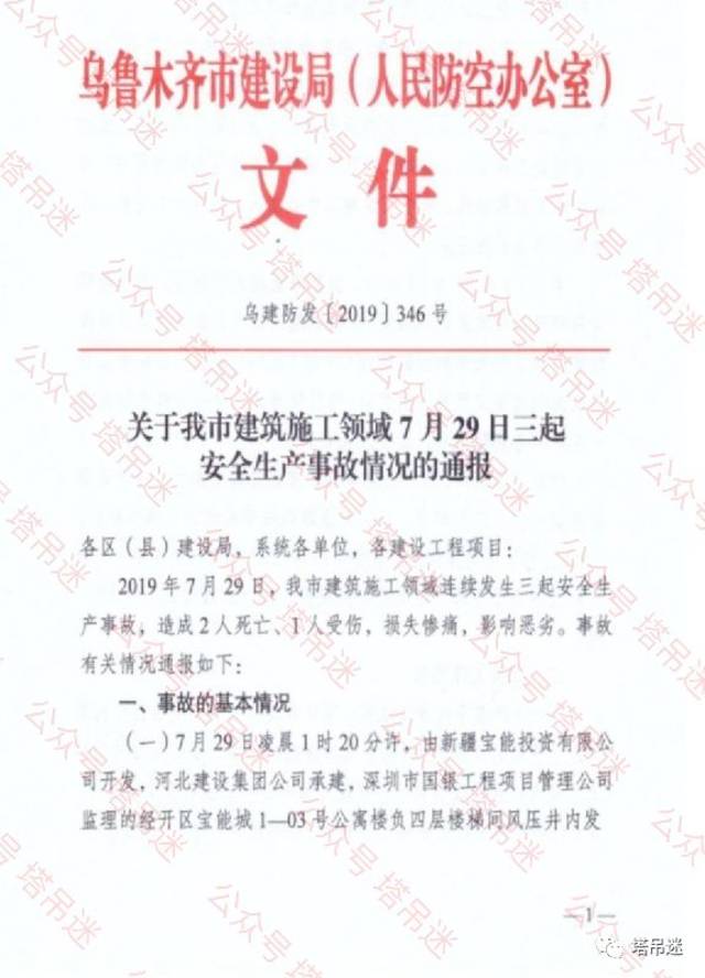 红头文件关于我市建筑施工领域7月29日三起安全生产事故情况的通报