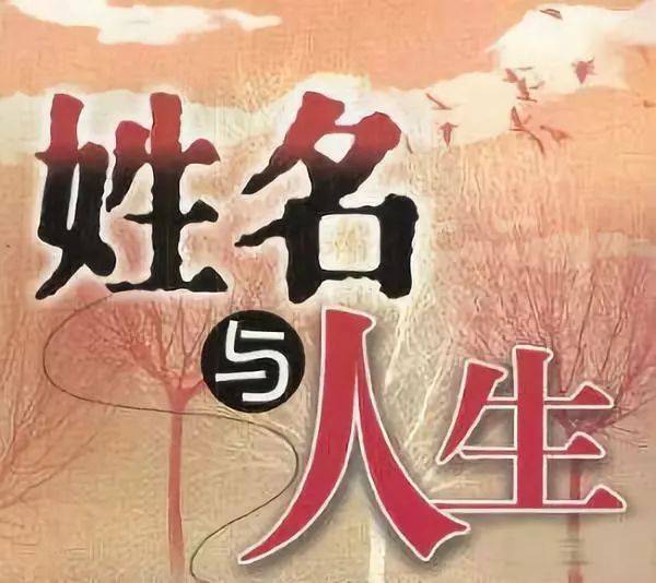 姓名学:好名可助运,好名即好运!