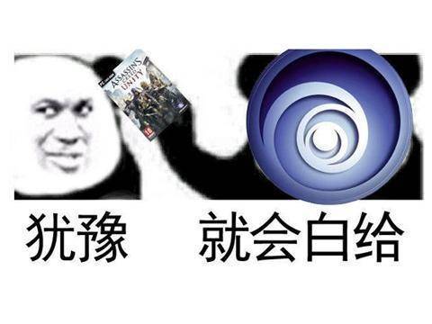 育碧ac又来喜加一网友果真犹豫就会白给