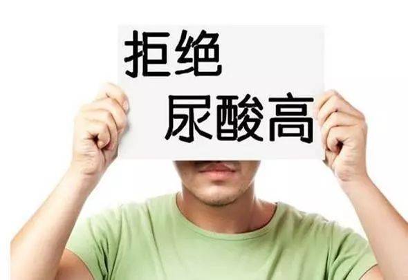 一般血液中尿酸量超过420μmol/l,定义为高尿酸血症,称为"第四高".